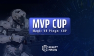 전국 최강을 노려라 … 리얼리티매직, VR e스포츠 대회 ‘MVP CUP’ 2월 정식 개최