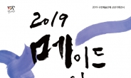 구로구, ‘2019 메이드 인 구로展’ 개최