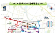 2019 대구국제마라톤 4월 7일 개최…3월 15일까지 참가신청