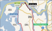 인천 강화해안순환도로 건설 ‘탄력’