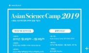 노벨상 수상자들과 과학자 꿈 키운다…ASC 2019 한국참가자 모집