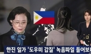 'JTBC뉴스룸' 이명희, 필리핀 가사도우미 폭언·욕설 공개...“죽어라. 거지 같은X”