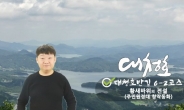 대전 동구, 대청호오백리길 스토리에 수화 동영상 연동
