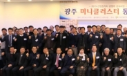 광주전남 산업단지공단 ‘미니클러스터 통합포럼’ 개최