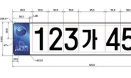 ‘xxx가xxxx’ 7자리 자동차 새 번호판 9월 도입