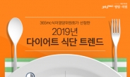 [김태열 기자의 생생건강]  ‘2019 다이어트 트렌드 4가지, 지중해 식단부터 저탄고지까지”