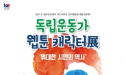 성남문화재단, ‘독립운동가 웹툰 캐릭터展’ 개최