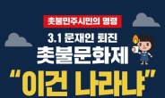 ‘문재인 퇴진’ 정부 비판 집회 열린다…3월1일 광화문