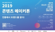 전통에서 콘텐츠를 … 전북 콘텐츠코리아 랩 2019 콘텐츠 메이커톤 개막