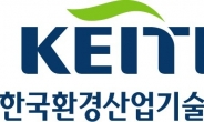 한국환경산업기술원, 중소 환경기업에 48억원 자금 지원