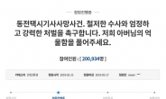“동전 택시기사 사망 가해자 엄벌”...국민청원 20만 돌파