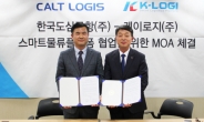 한국무역협회 자회사 칼트로지스와 (주)케이로지  플랫폼을 통한 물류사업의 발전을 위한 합의각서(MOA) 체결