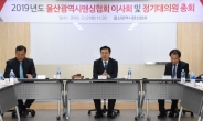 울산시펜싱협회, ‘2019년 이사회 및 정기 대의원 총회’ 개최