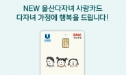 BNK경남은행, ‘NEW 울산다자녀 사랑카드’ 출시