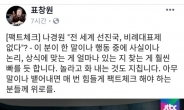 표창원 “나경원에 놀라고 화내는 것도 지친다”