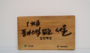 서울시 ‘1회용품 줄이기’ 한살림서울 29만 조합원도 동참