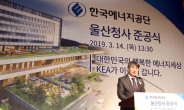 한국에너지공단, 울산 시대 개막…新 비전 선포