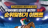 [헤럴드e렛츠런]한국마사회, ‘두바이 월드컵’ 출전마 ‘돌콩’ 응원 이벤트 개최