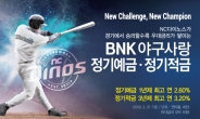 BNK경남은행 ‘NC다이노스 승리 기원’ 예적금상품 출시