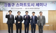 강동구, ‘맞춤형 스마트도시 조성’ 전문 세미나 개최