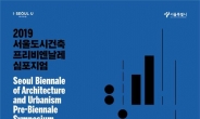 서울도시건축 프리비엔날레 심포지엄…‘집합도시’ 개념 구체화