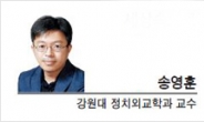 [세상속으로-송영훈 강원대 정치외교학과 교수] 평화는 또 다른 시작이다