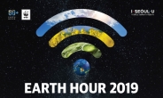 “토요일 지구를 위해 1시간만 전등을 꺼주세요”, 대기업ㆍ랜드마크, 어스아워 2019 참여