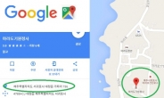 구글 '동중국해'표기 제주 마라도 지도 주소 수정