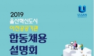 울산혁신도시 이전공공기관 ‘합동채용설명회’ 다음달 3일 개최