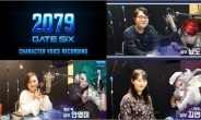 ‘2079 게이트식스’ 국내 유명 성우 총출동