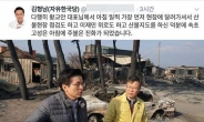 “황교안 대표님 산불지도 덕분에  진화” …北 TV뉴스?