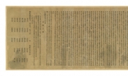 국가지정기록물 ‘신문관판’ 3.1독립선언서는 가짜다