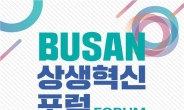 부산 창업생태계 새로운 활력, ‘BUSAN 상생혁신포럼’ 출범