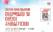 BNK경남은행, 27일 ‘여성백일장 및 어린이사생실기대회’ 열어