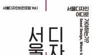 서울디자인재단 출범 10년 ‘서울디자인비전포럼 Vol.1’ 개최