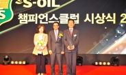 S-OIL, 우수 주유소ㆍ충전소 ‘챔피언스 클럽’ 시상