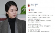 배현진 “더불어당 성희롱 오지랖 부리지 말라” SNS 충고