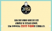 ‘강식당2’ 오픈 첫날에만 1만명 몰려…“현장 추첨 없다”