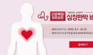 한국심장재단과 함께 “심장판막 바로알기 캠페인”에 참여하세요