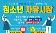성남 판교청소년수련관, ‘2019년 청소년 자유시장’ 개최