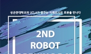 경과원, 지자체 최초 ‘지능형로봇’ 공개
