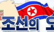 北매체 “개성공단 재가동, 美 눈치 보지 말아야”