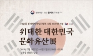 임시정부 100년 맞아 디지털로 보는 ‘위대한 한국 문화유산’