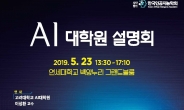 KAIST, 23일 ‘AI 대학원 설명회’ 개최