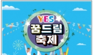 학교밖청소년들의 건강한 스포츠 축제 ‘YES!꿈드림 축제’ 개최