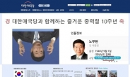 대한애국당 홈피에 ‘盧대통령 조롱’ 사진…“해킹 추정”