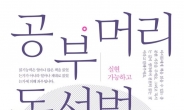 예스24 상반기 베스트셀러 1위에 '공부머리 독서법'