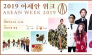 아세안 10개국 문화축제, ‘2019 아세안 위크’ 14일 서울개최