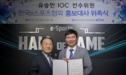 유승민 IOC 위원, 한국e스포츠협회 명예 고문 합류