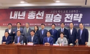 ‘총선 전략’ 특강에 귀 쫑긋 세운 한국당 의원들…”공천 물갈이 걱정된다”